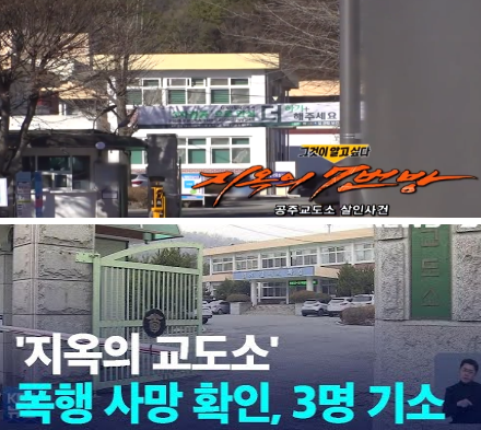 그것이 알고 싶다 공주교도소