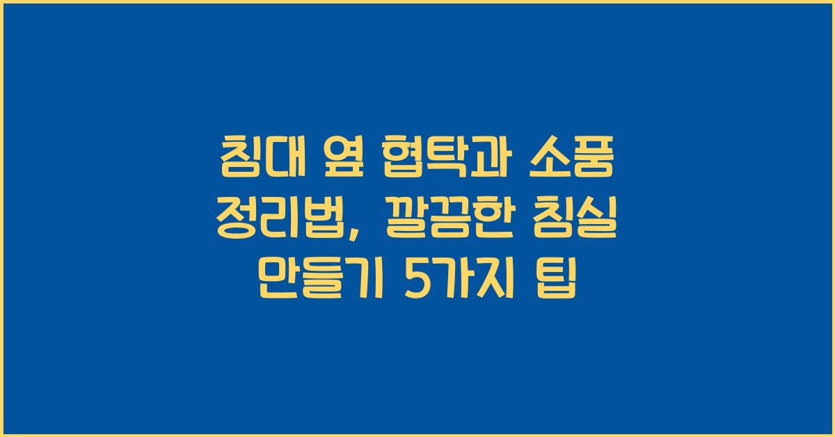침대 옆 협탁과 소품 정리법