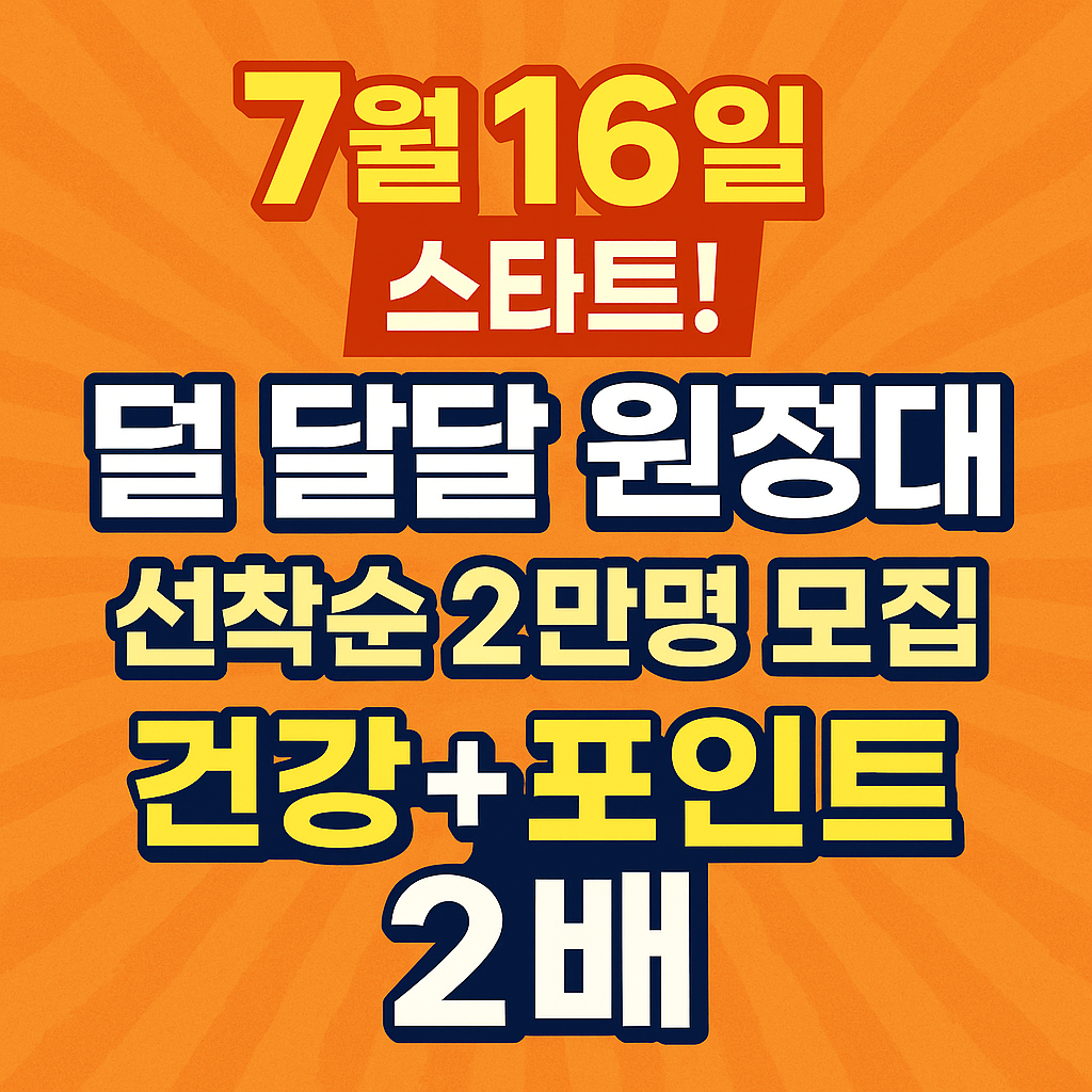 월 16일 스타트! 덜 달달 원정대 선착순 2만명 모집｜건강+포인트 2배
