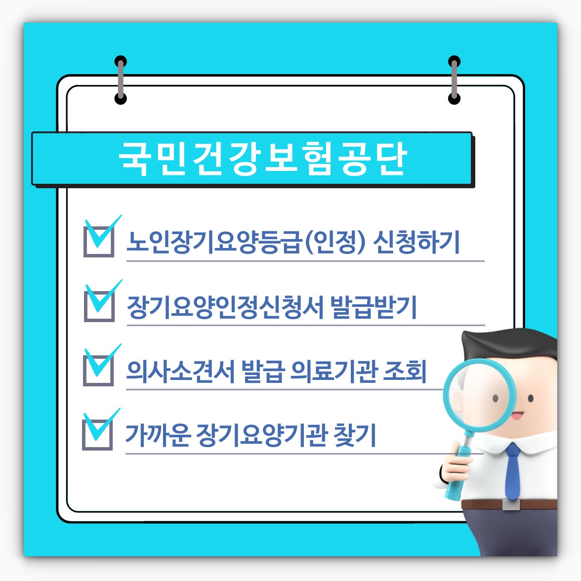 건강보험공단 노인장기요양등급 신청 및 신청서, 의사소견서 발급 의료기관 조회, 장기요양기관 찾기