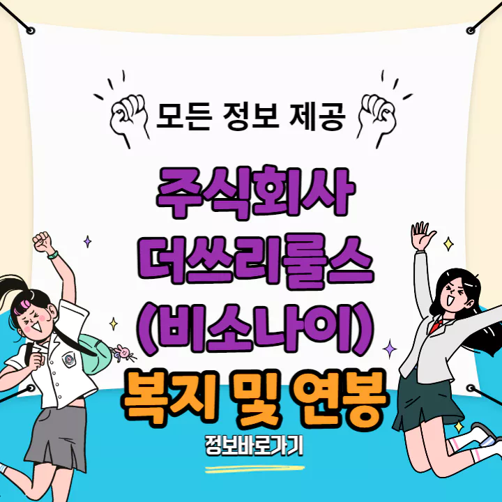 비소나이-복지-및-연봉