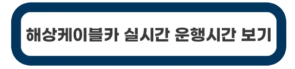 해상케이블카-실시간-운행시간