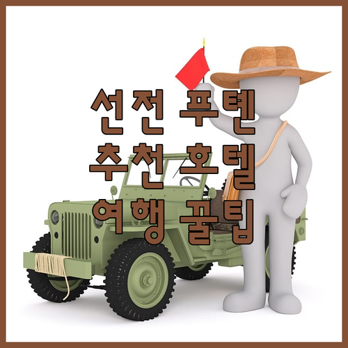 선전 푸톈 여행자를 위한 추천 호텔!