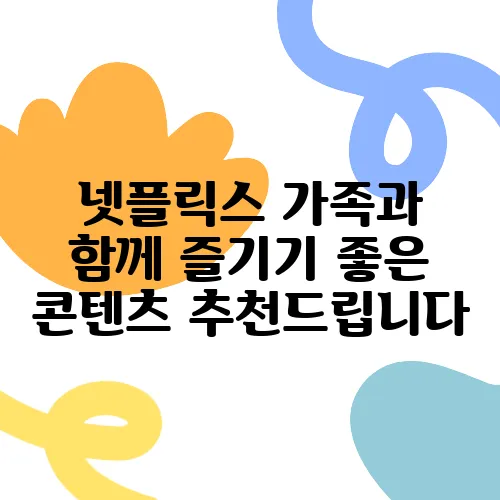 넷플릭스 가족과 함께 즐기기 좋은 콘텐츠 추천드립니다