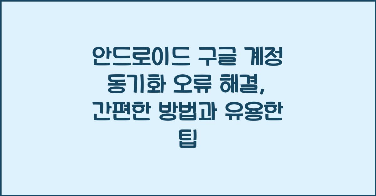 안드로이드 구글 계정 동기화 오류 해결