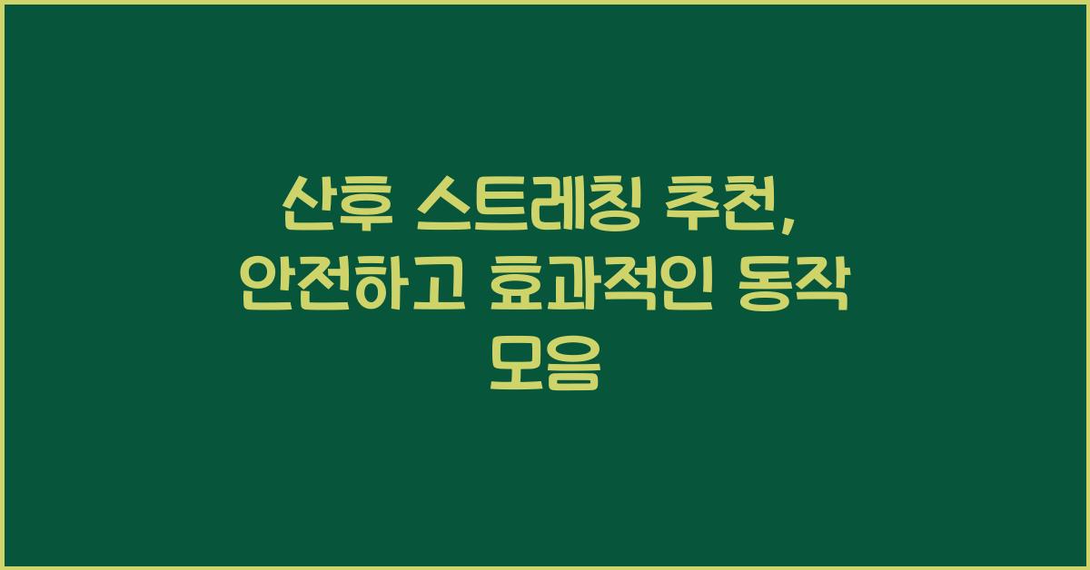 산후 스트레칭 추천
