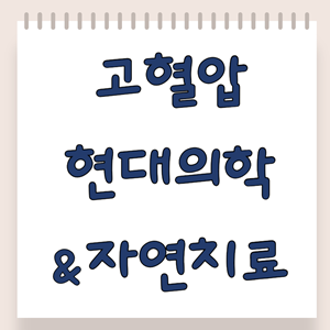 고혈압의 현대의학과 자연치료