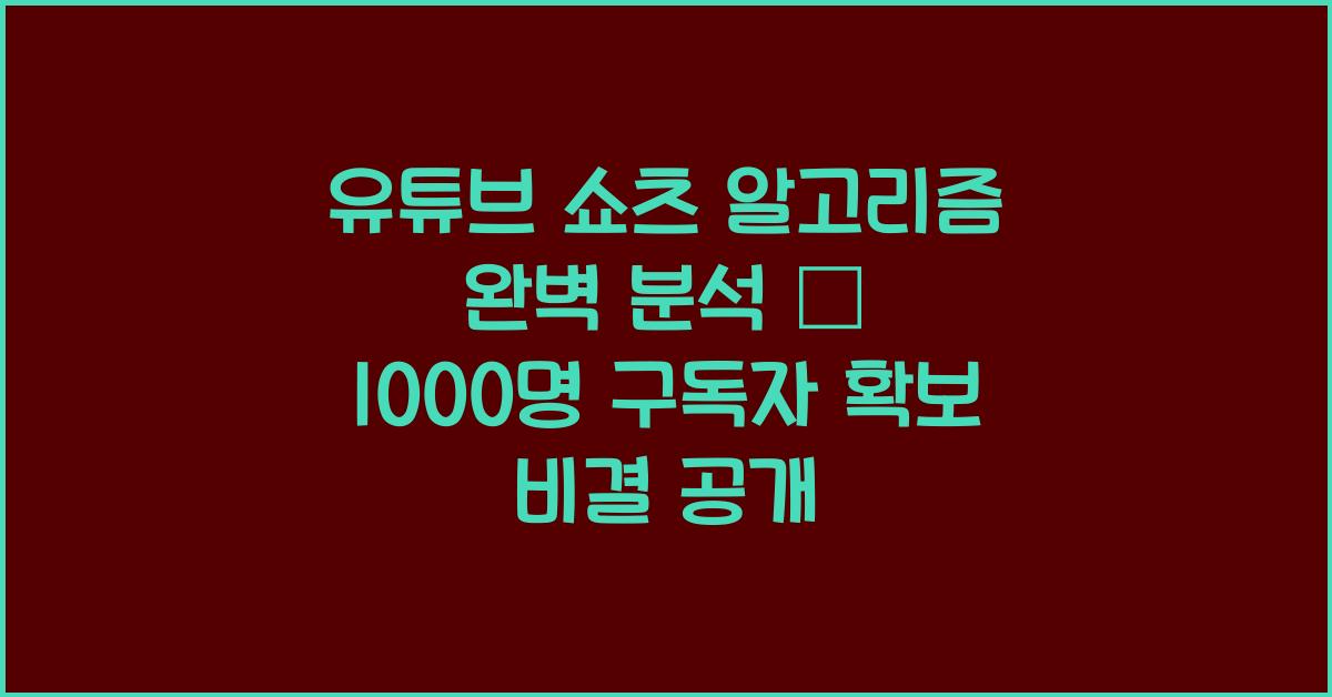유튜브 쇼츠 알고리즘