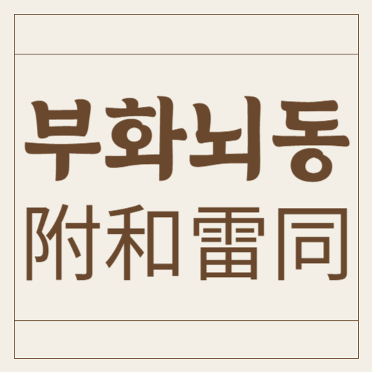 부화뇌동