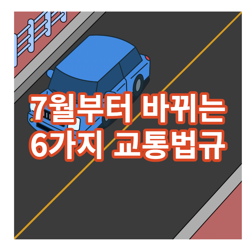 7월부터바뀌는6가지교통법