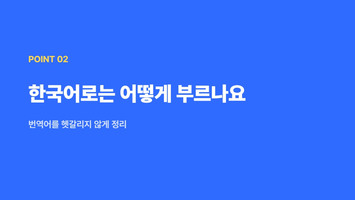 한국어로는 어떻게 부르나요 &mdash; 번역어를 헷갈리지 않게 정리