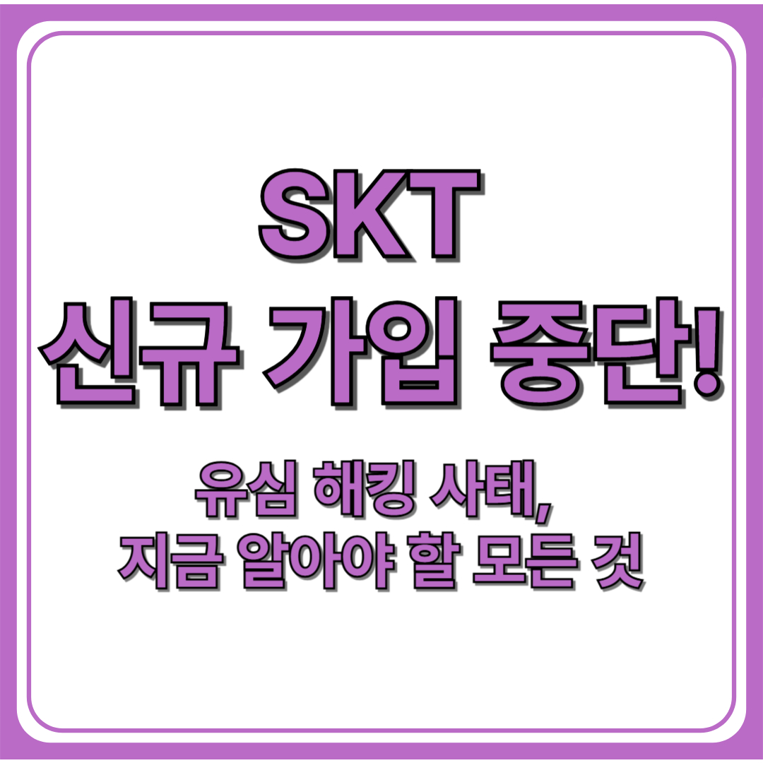 SKT 신규 가입 중단! (+유심 해킹 사태)