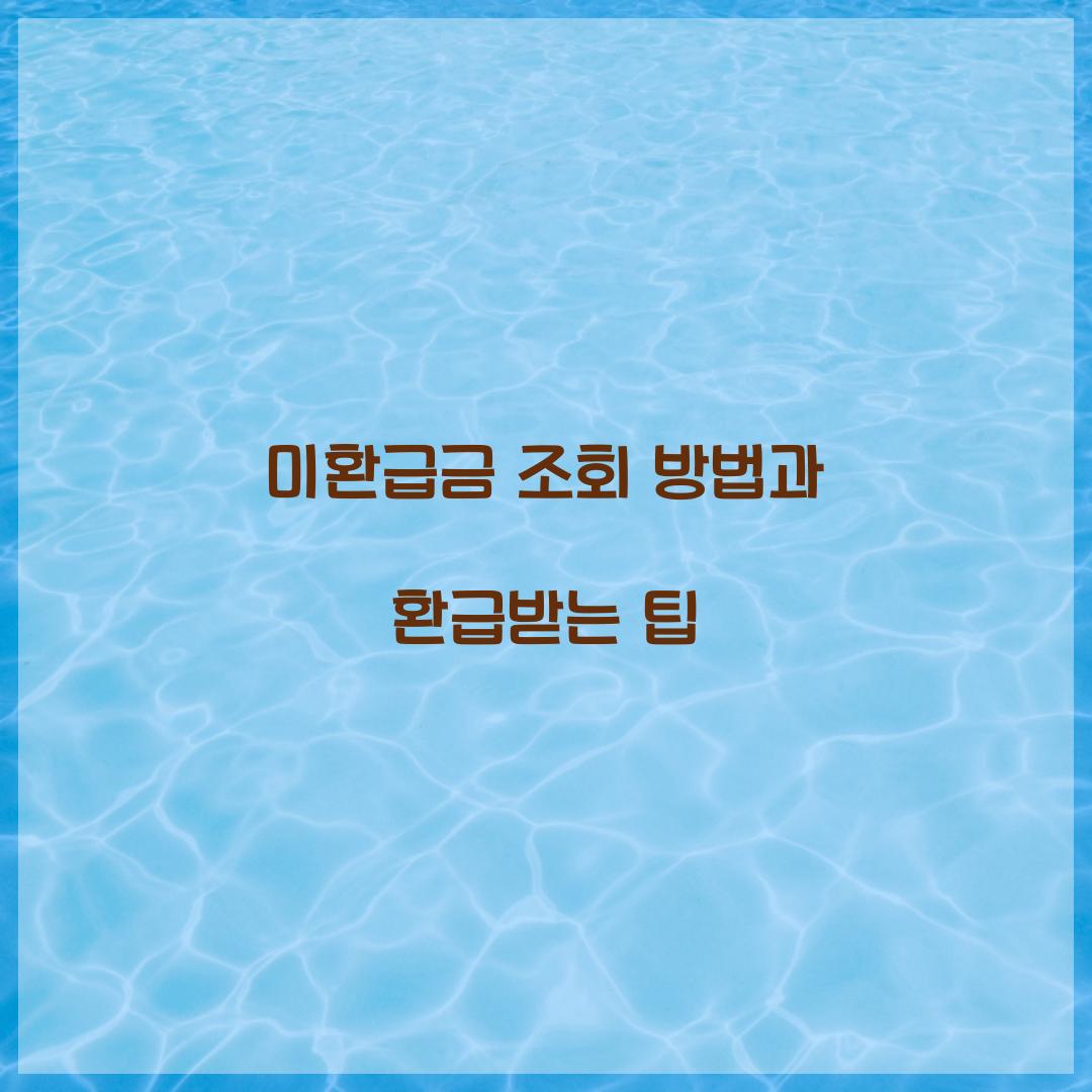 미환급금 조회 방법