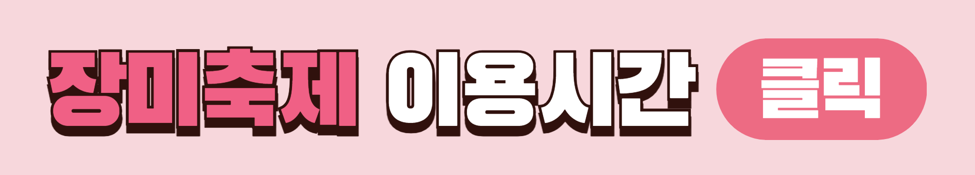 2024년 5월 울산대공원 장미축제 이용시간 바로가기