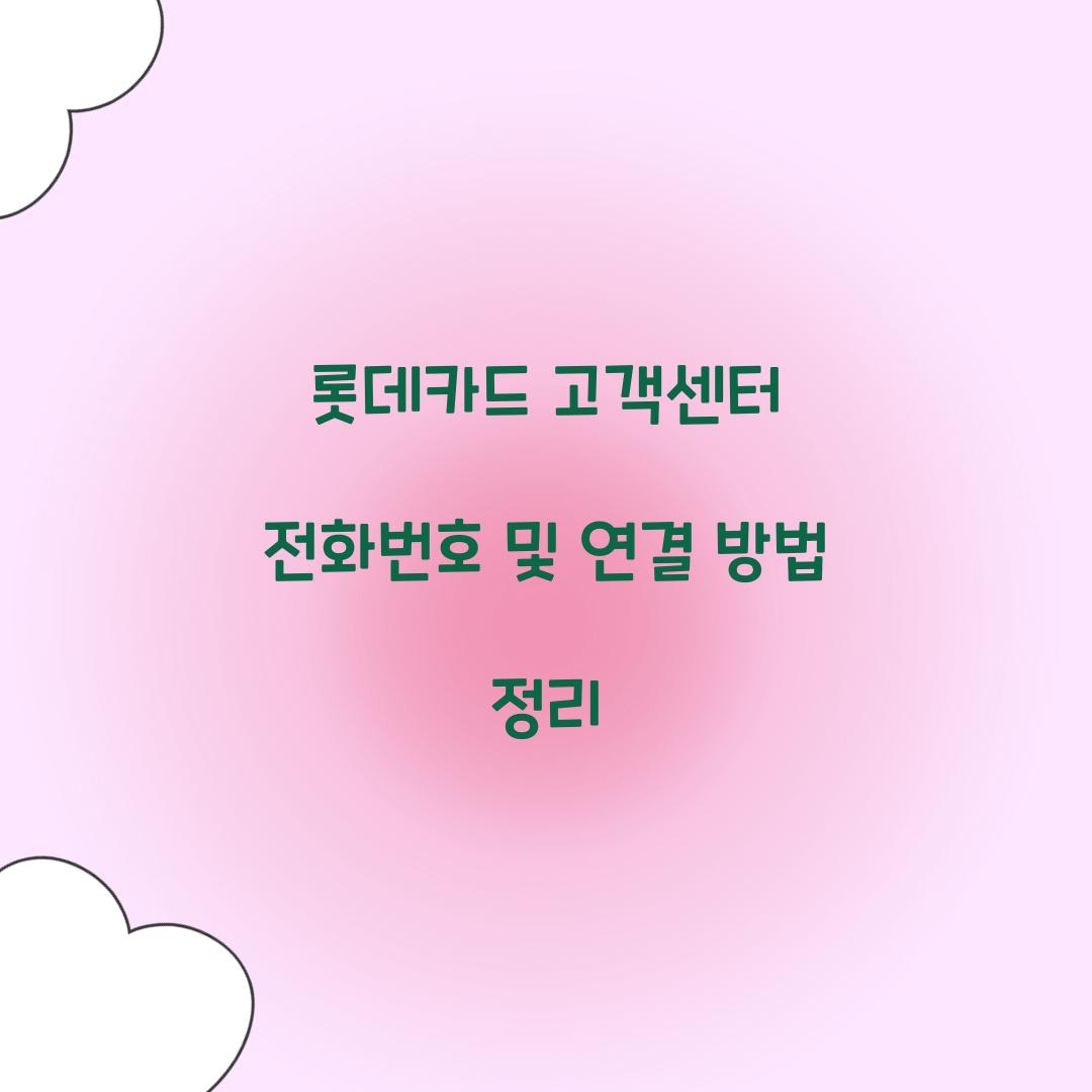 롯데카드 고객센터