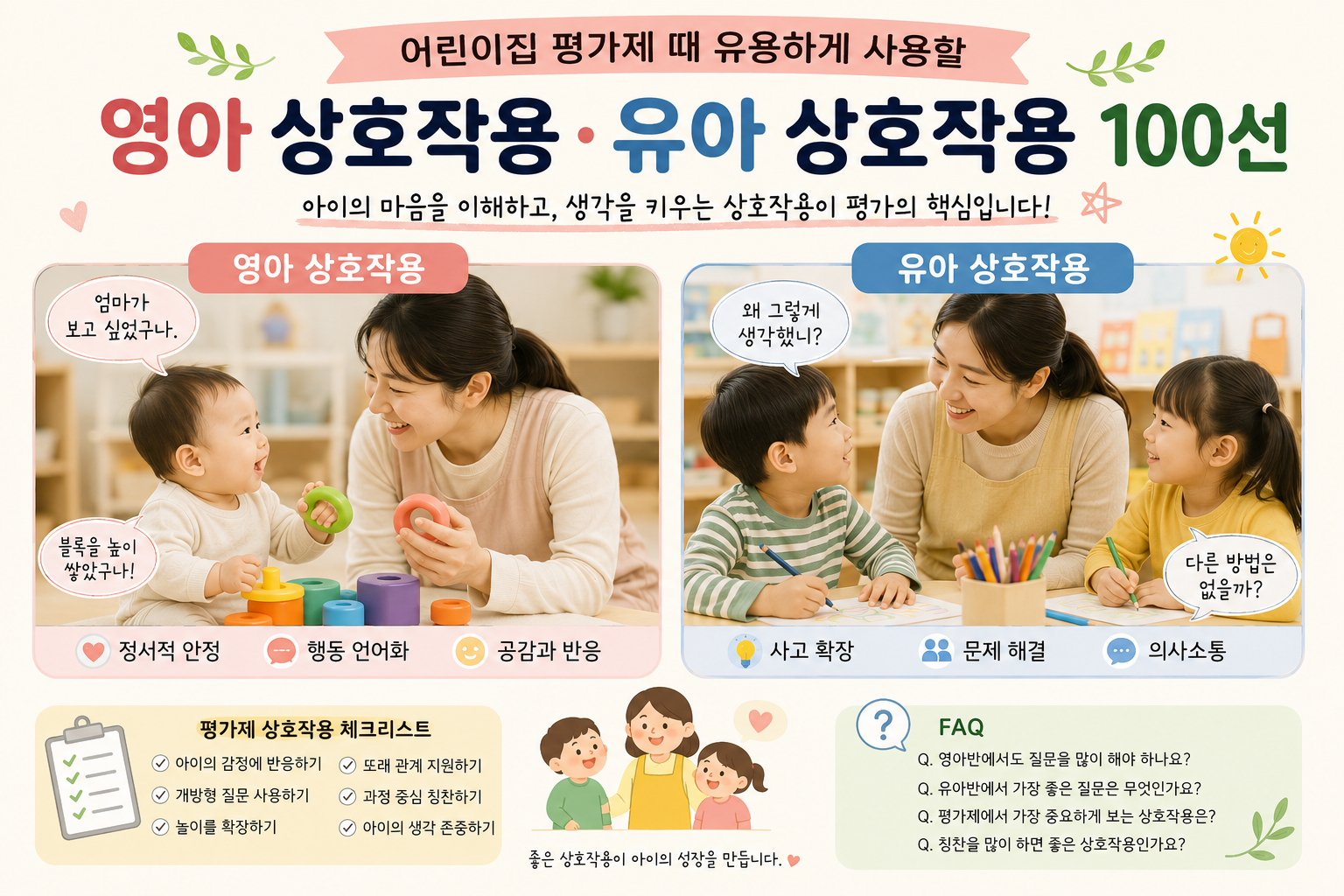 영아 유아 상호작용 100선 이미지