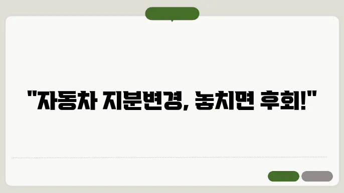 자동차 지분변경 서류