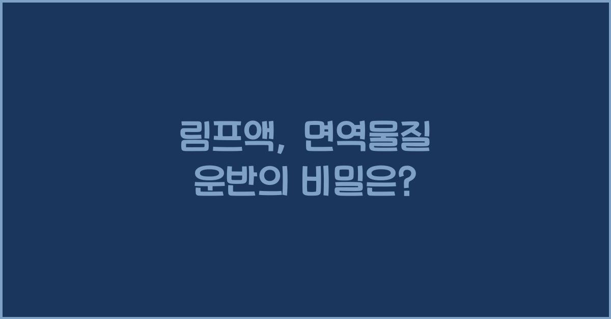 림프액, 면역물질 운반