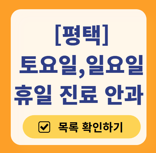 평택 토요일 일요일 문 여는 안과 목록 ❘ 주말, 공휴일 진료 영업 병원 찾기