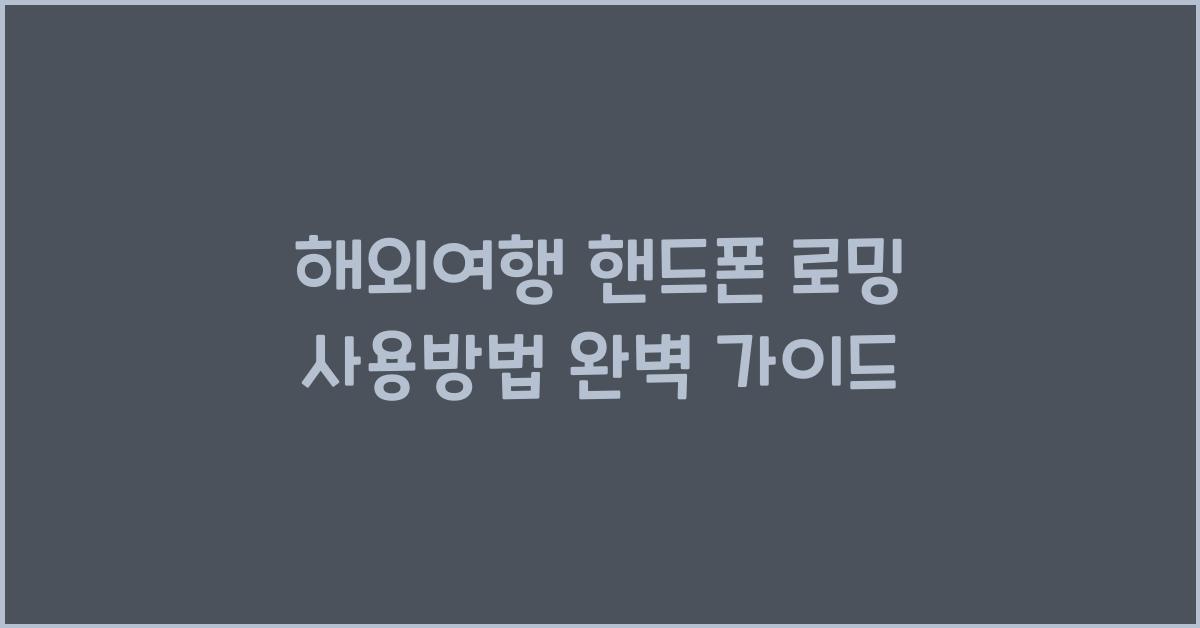 해외여행 핸드폰 로밍 사용방법