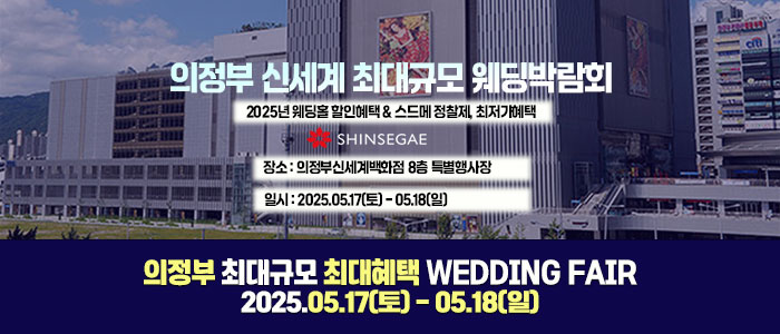 의정부-웨딩-허니문박람회