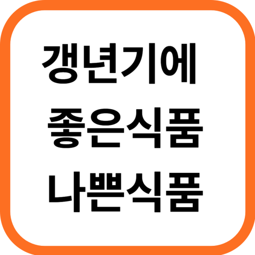 여성 갱년기에 좋은 식품 피해야 할 나쁜 식품