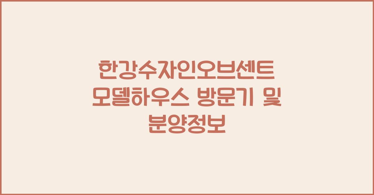 한강수자인오브센트