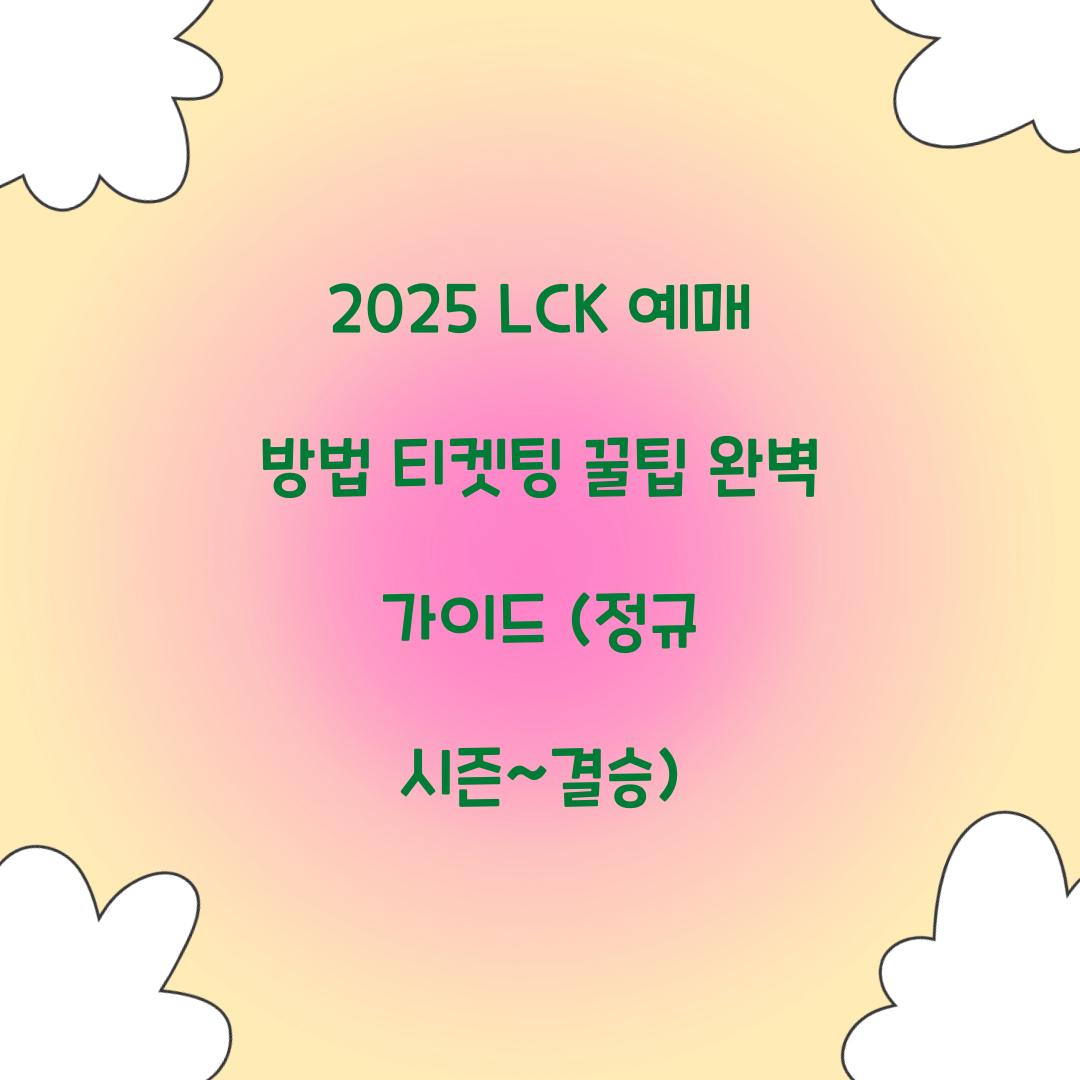 2025 LCK 예매 방법 티켓팅 꿀팁