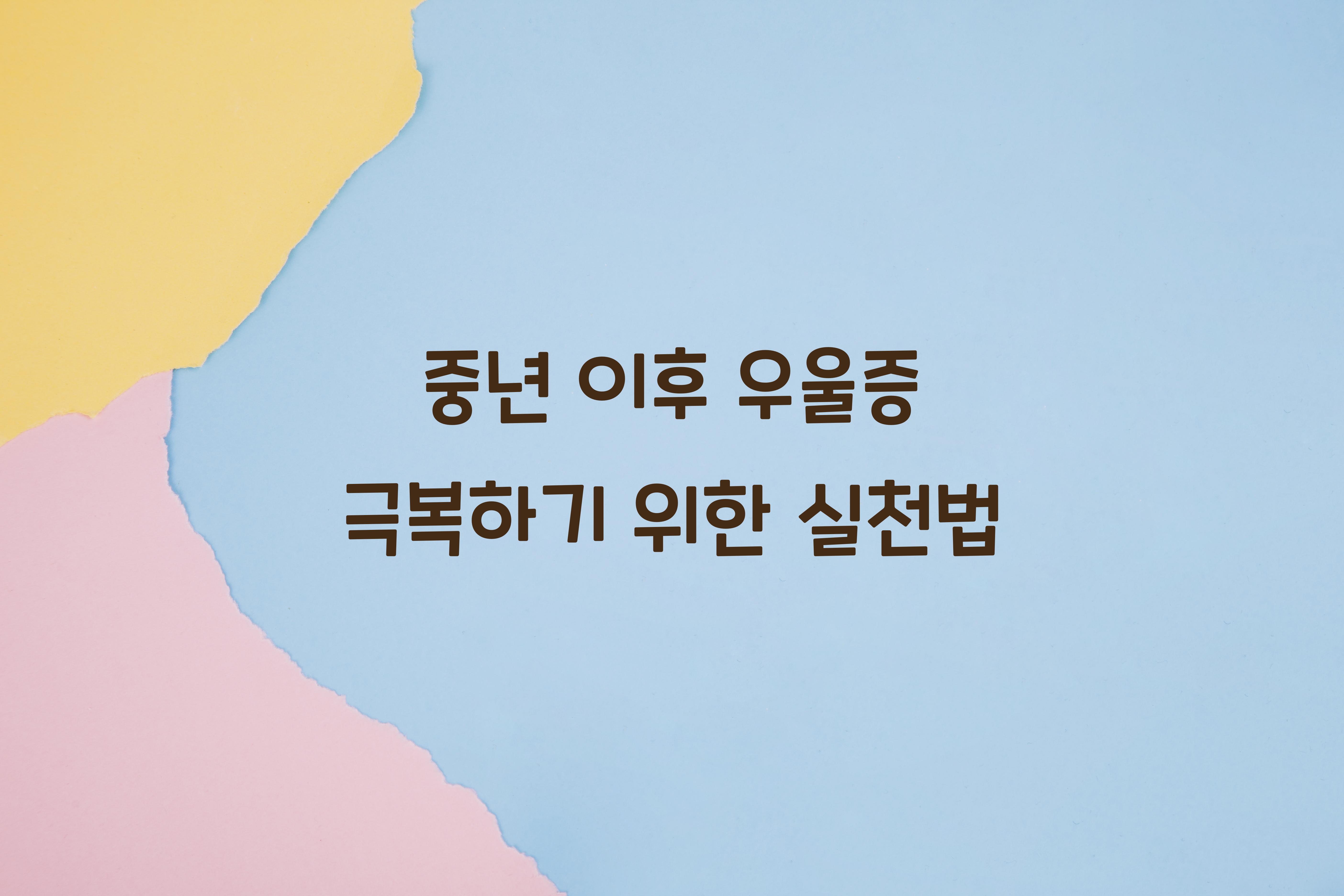 중년 이후 우울증 극복하기