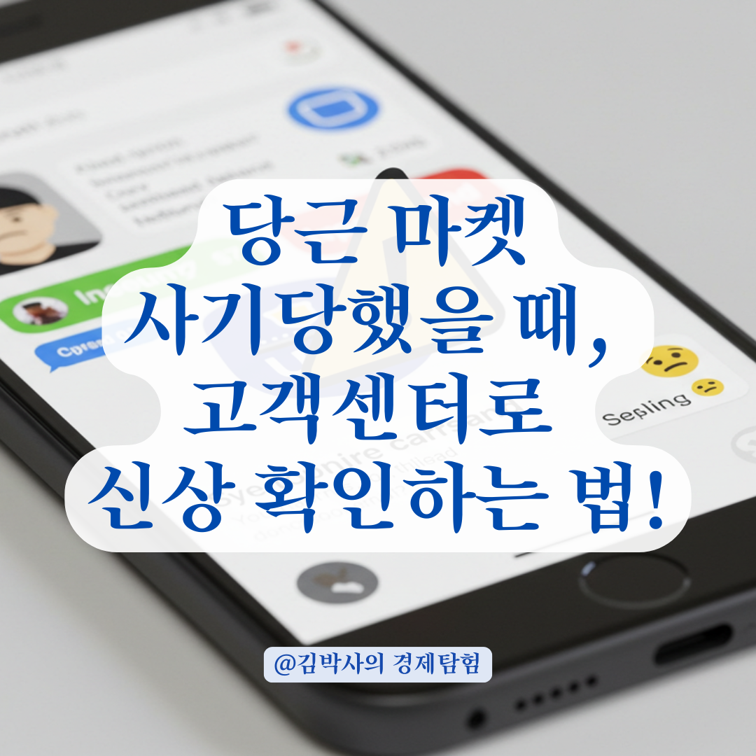 당근마켓 거래 중 사기당했다면, 고객센터를 통해 이렇게 신상 확인 협조받을 수 있습니다