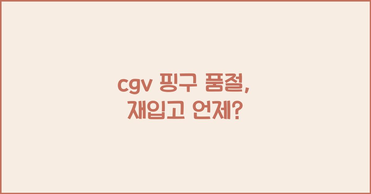 cgv 핑구 품절