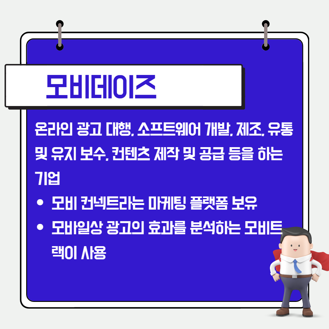 라마 관련주 모비데이즈