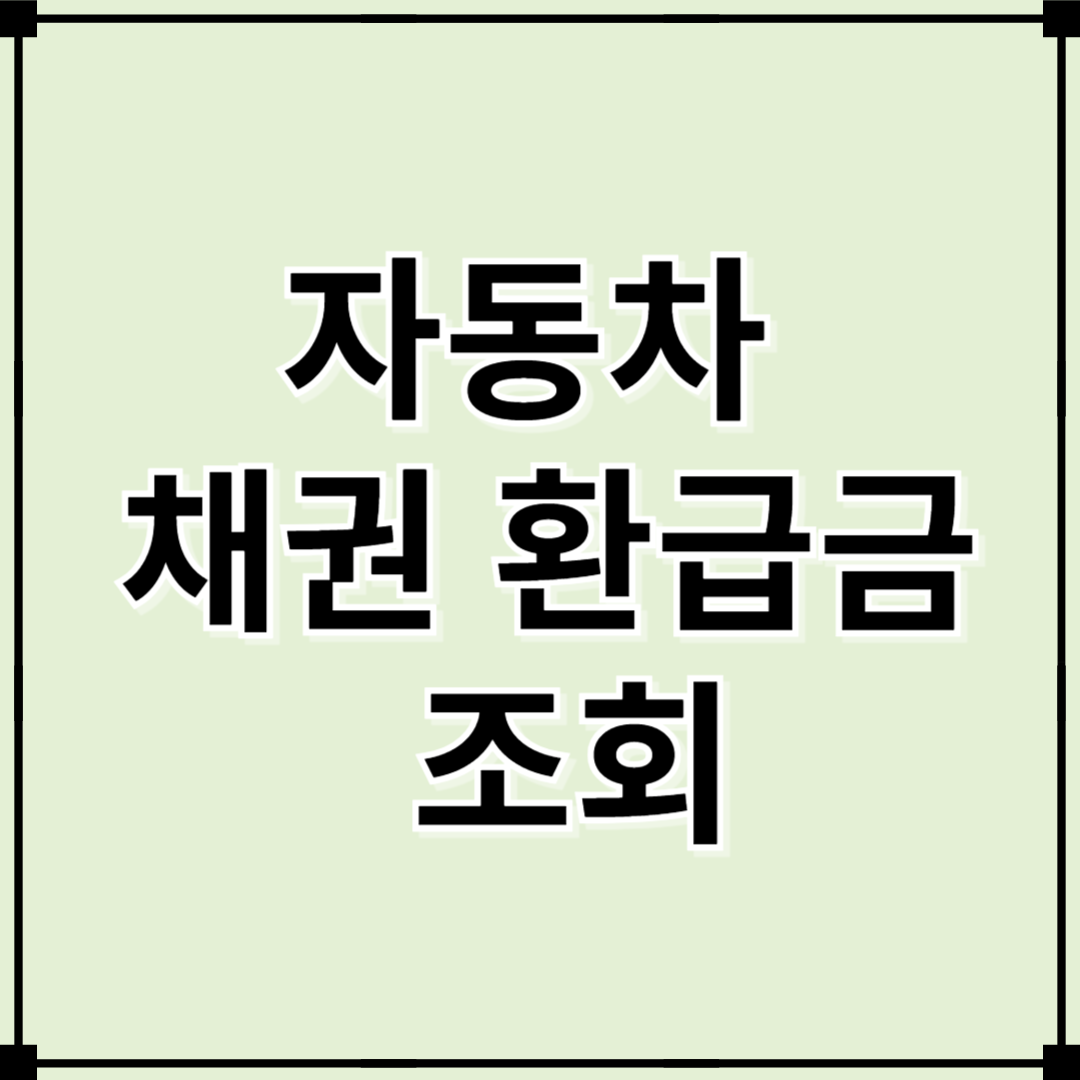 자동차 채권 환급금 조회