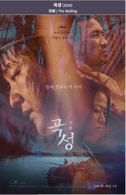 곡성(2016) 포스터 사진