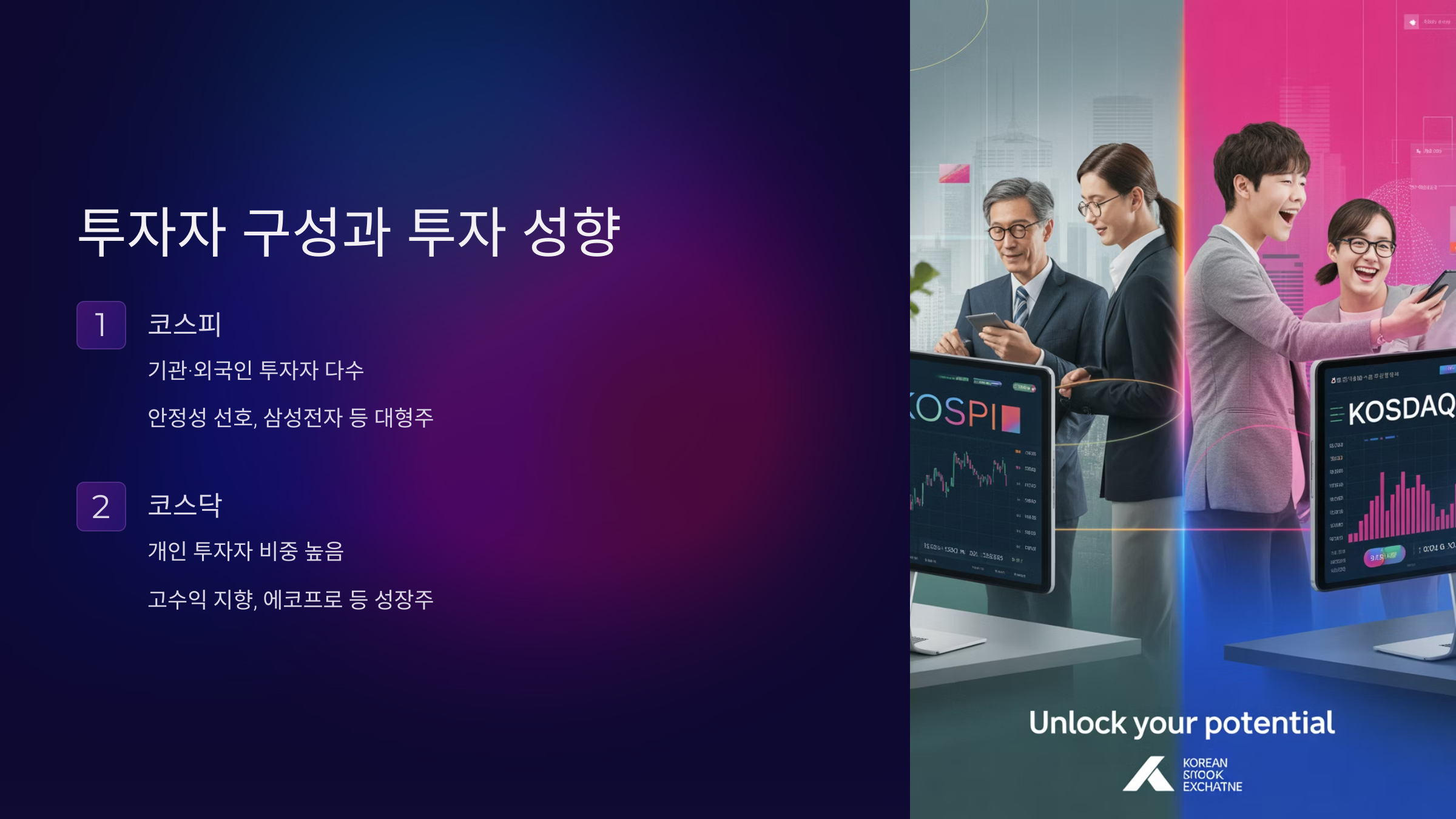 투자자 구성과 투자 성향