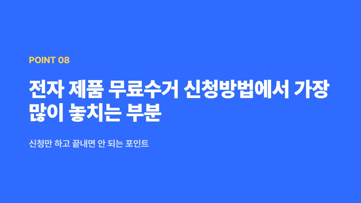 전자 제품 무료수거 신청방법에서 가장 많이 놓치는 부분 — 신청만 하고 끝내면 안 되는 포인트