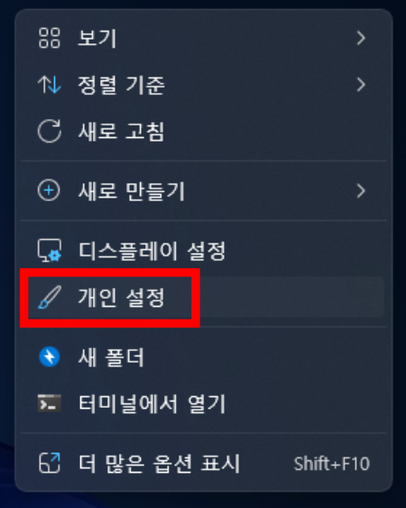 윈도우11 개인설정