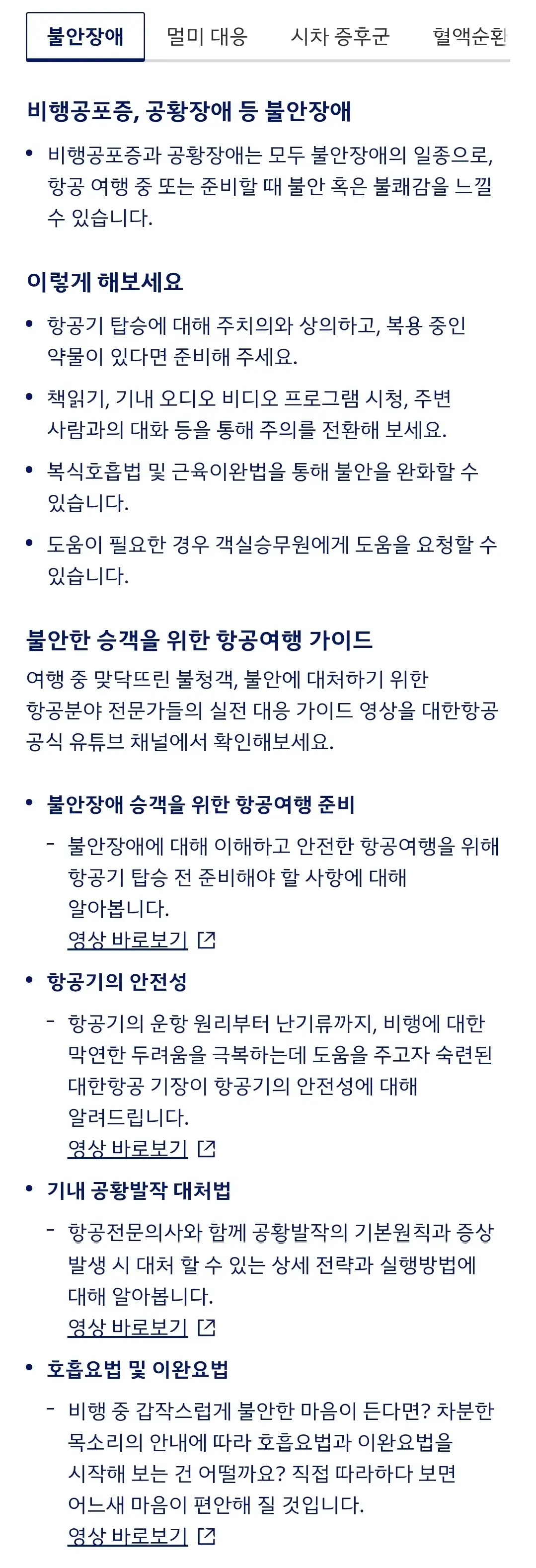 대한항공 여행 전 필수 확인 사항, 비행 중 건강관리 등 안내