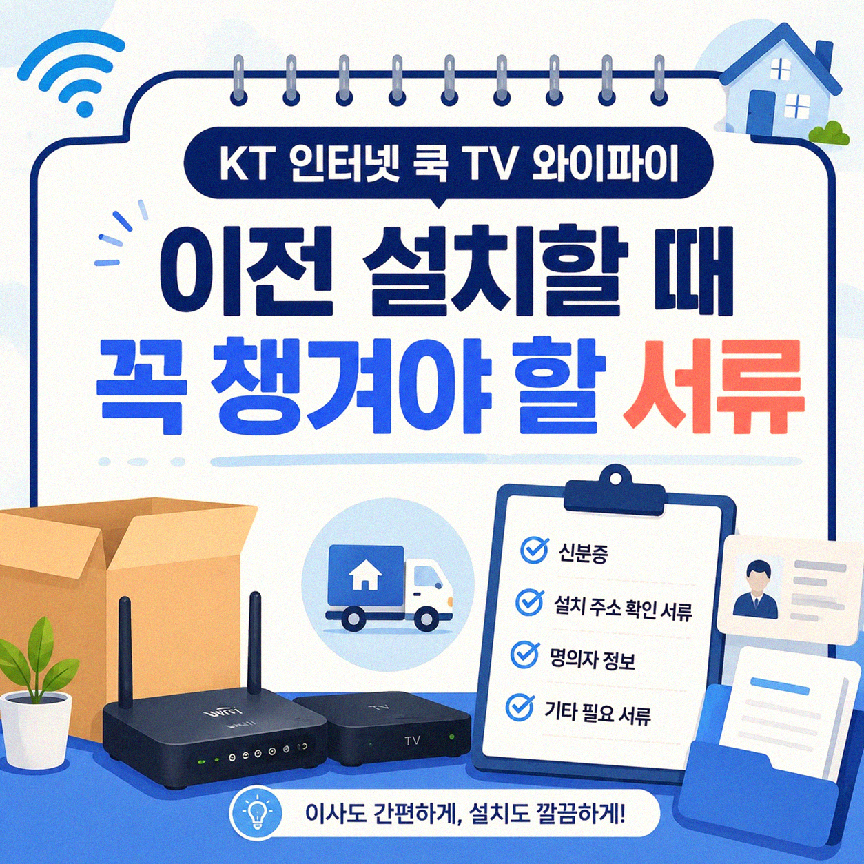 KT 인터넷 쿡 TV 와이파이, 이전 설치 시 꼼꼼히 확인한 점