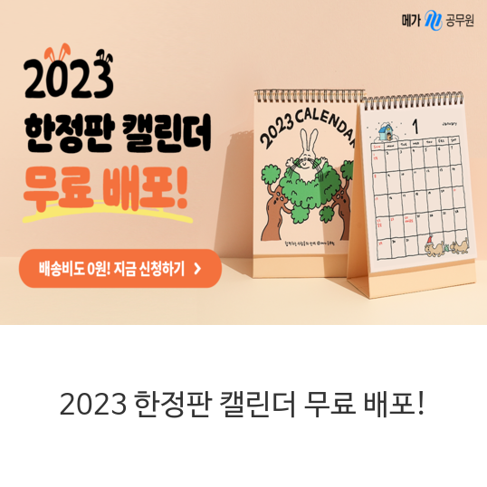 2023-한정판-캘린더-무료-배포!