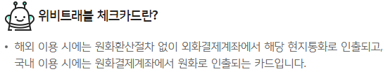 위비트래블 카드란?