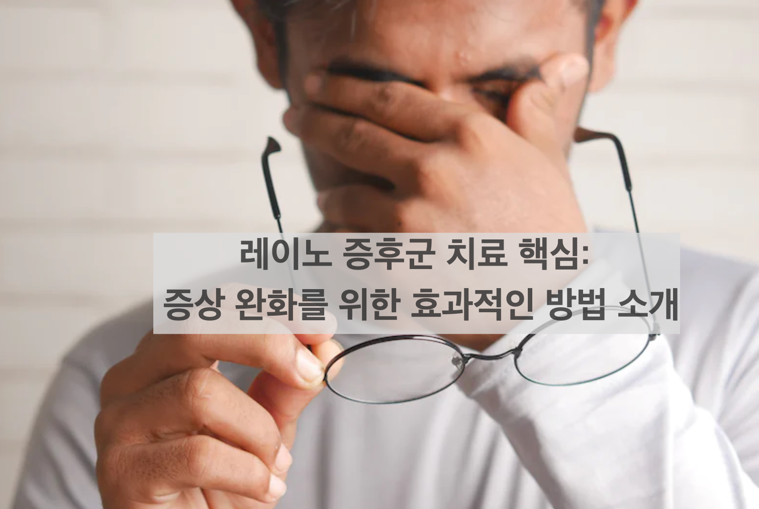 레이노 증후군 치료 핵심: 증상 완화를 위한 효과적인 방법 소개