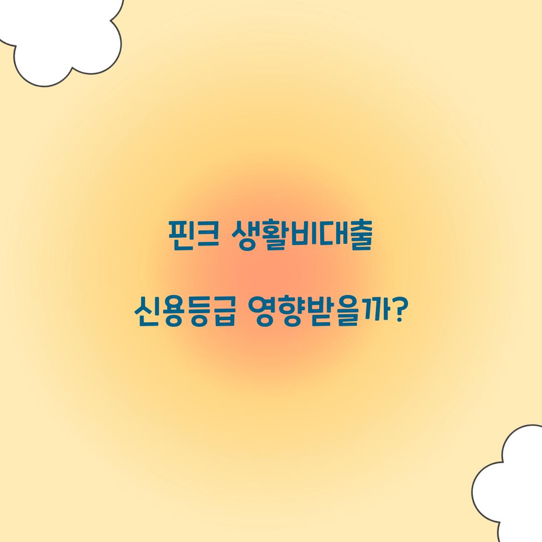 핀크 생활비대출 신용등급 영향받을까?