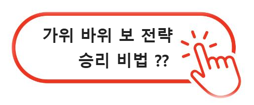 가위 바위 보 전략: 상대를 이기는 전술적인 선택 방법 뭘까?