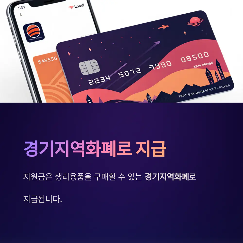 경기지역화폐-지급