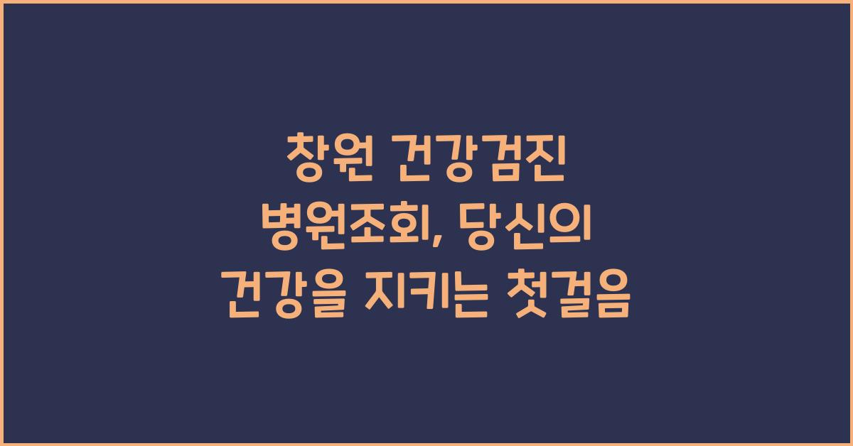 창원 건강검진 병원조회