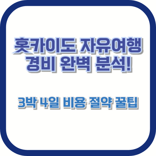 홋카이도 자유여행 경비 완벽 분석! 3박 4일 비용 절약 꿀팁