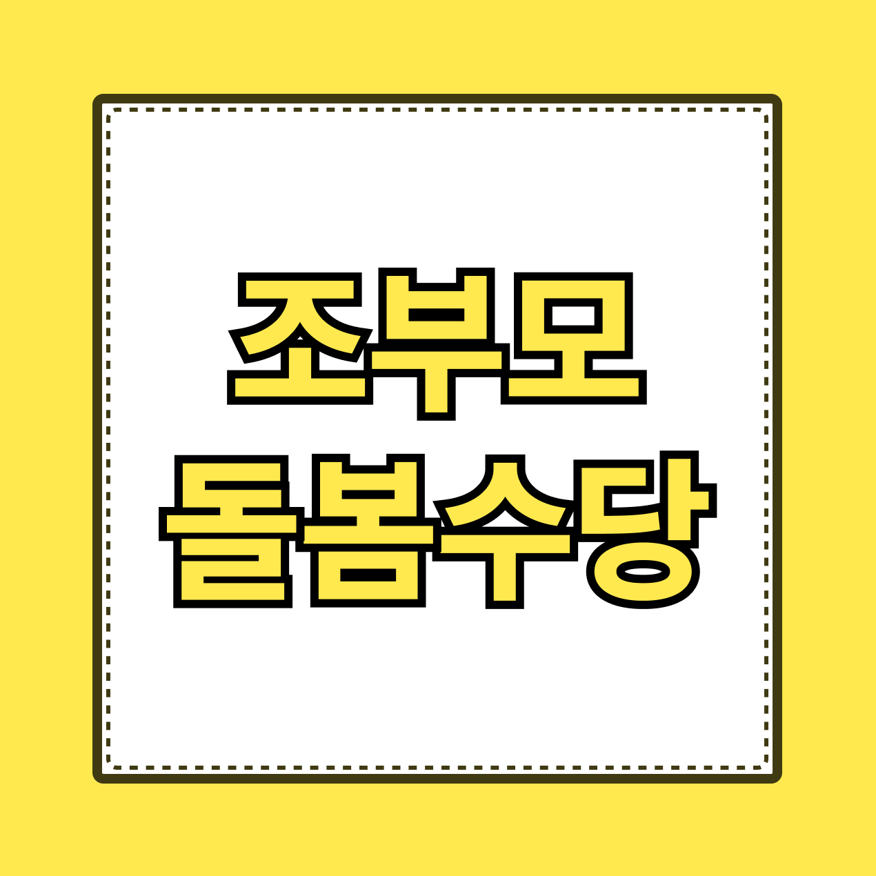 조부모 돌봄수당