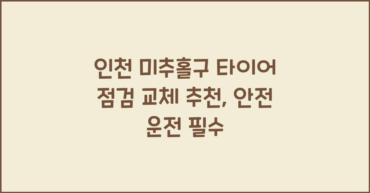 인천 미추홀구 타이어 점검 교체 추천