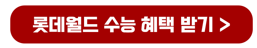 롯데월드 수능혜택보기